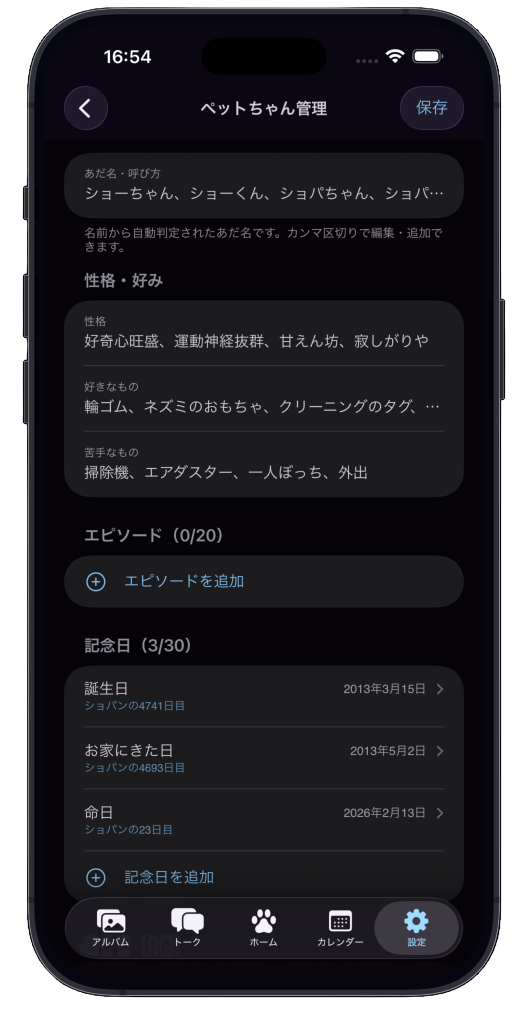 性格・好み・エピソード・記念日