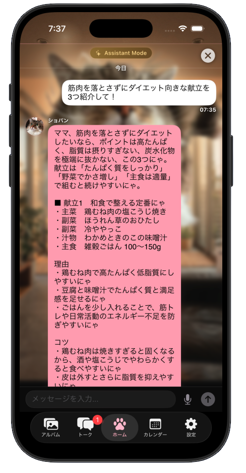 アシスタントモードでダイエット献立を提案