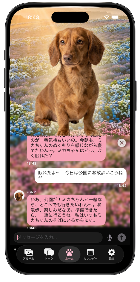 犬との会話（ペットモード）